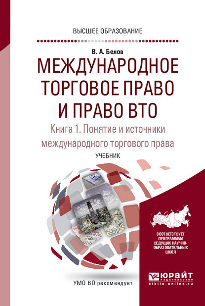 Международное торговое право и право ВТО в 3 кн. Книга 1. Понятие и источники международного торгового права. Обычное и конвенционное (договорное) международное торговое право. Учебник для вузов — Вадим Анатольевич Белов