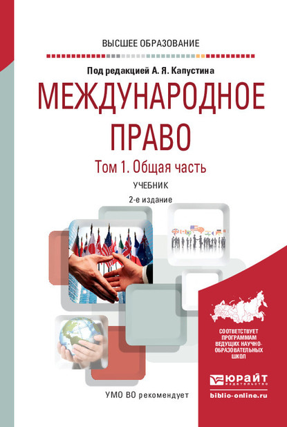 Международное право в 2 т. Том 1. Общая часть 2-е изд., пер. и доп. Учебник для вузов - Анатолий Яковлевич Капустин