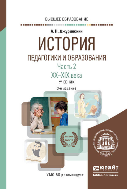 История педагогики и образования в 2 ч. Часть 2. XX – XXI века 3-е изд., испр. и доп. Учебник для вузов - Александр Наумович Джуринский