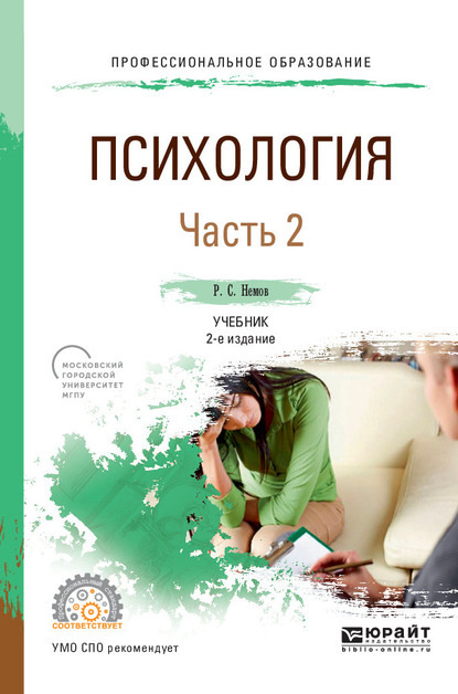 Психология в 2 ч. Часть 2 2-е изд., пер. и доп. Учебник для СПО - Роберт Семенович Немов