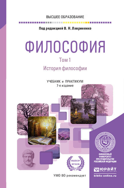 Философия в 2 т. Том 1. История философии 7-е изд., пер. и доп. Учебник и практикум для вузов — Владимир Николаевич Лавриненко