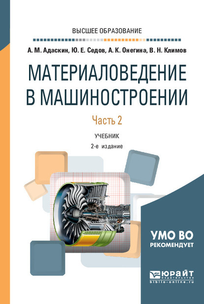 Материаловедение в машиностроении в 2 ч. Часть 2. 2-е изд., испр. и доп. Учебник для вузов - Алла Константиновна Онегина