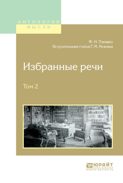 Избранные речи в 2 т. Том 2 - Генри Маркович Резник