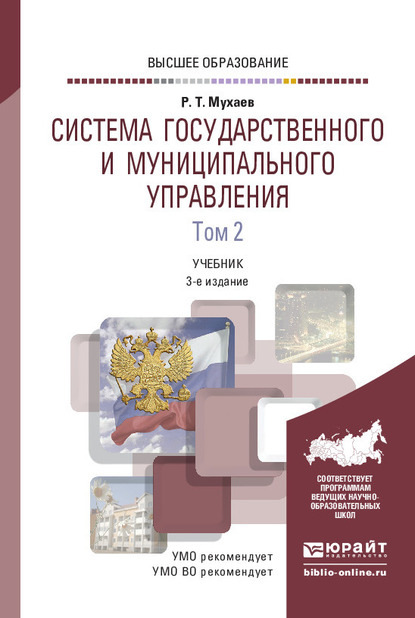 Система государственного и муниципального управления в 2 т. Том 2 3-е изд., пер. и доп. Учебник для вузов - Рашид Тазитдинович Мухаев