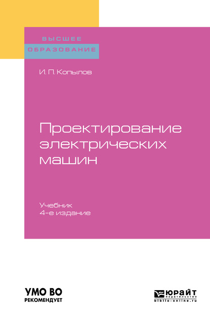 Проектирование электрических машин 4-е изд., пер. и доп. Учебник для вузов - Игорь Петрович Копылов