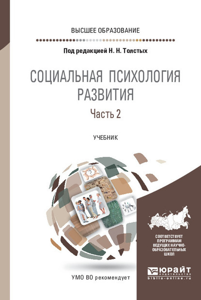 Социальная психология развития в 2 ч. Часть 2. Учебник для вузов — Анна Михайловна Прихожан