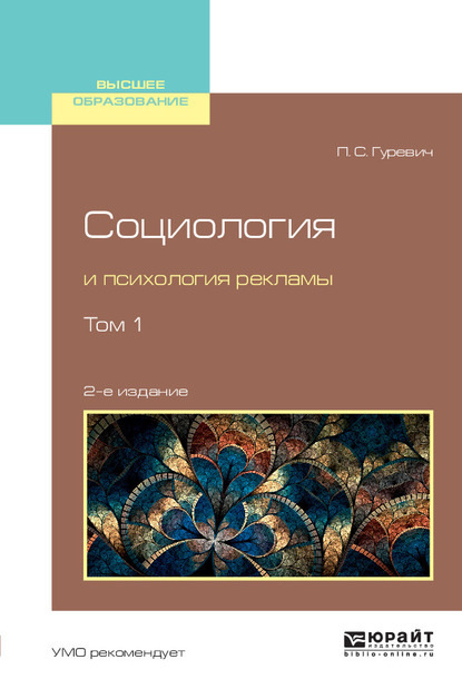 Социология и психология рекламы в 2 т. Том 1 2-е изд., испр. и доп. Учебное пособие для вузов - Павел Семенович Гуревич