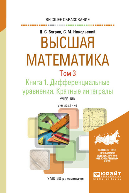 Высшая математика в 3 т. Том 3. В 2 кн. Книга 1. Дифференциальные уравнения. Кратные интегралы 7-е изд. Учебник для вузов - С. М. Никольский