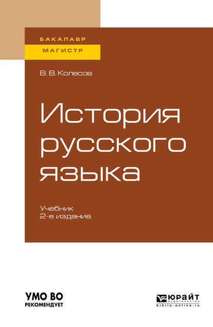 История русского языка 2-е изд., испр. и доп. Учебник для бакалавриата и магистратуры - Владимир Викторович Колесов