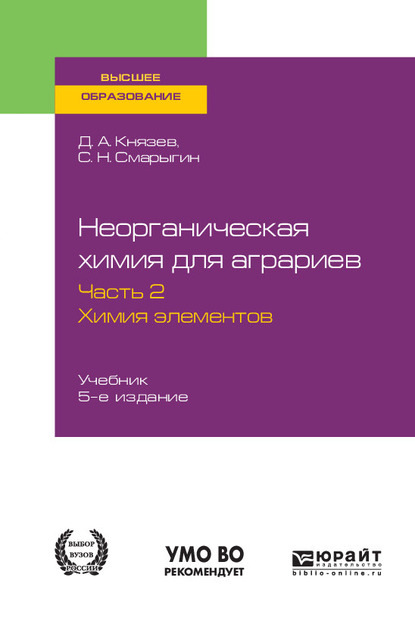 Неорганическая химия для аграриев в 2 ч. Часть 2. Химия элементов 5-е изд., пер. и доп. Учебник для вузов - Дмитрий Анатольевич Князев