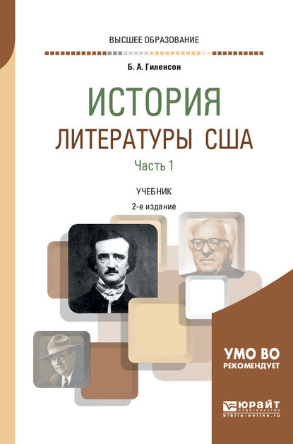 История литературы США в 2 ч. Часть 1 2-е изд., испр. и доп. Учебник для вузов - Борис Александрович Гиленсон