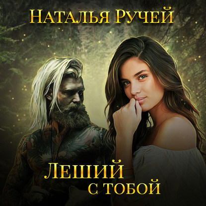 Леший с тобой - Наталья Ручей