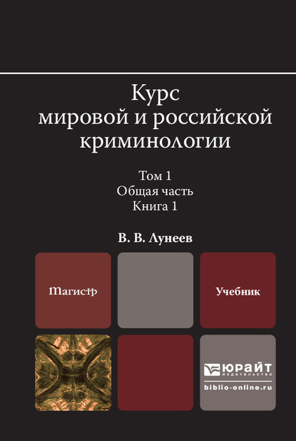 Курс мировой и российской криминологии в 2 т. Том 1. Общая часть в 3 кн. Книга 1. Учебник для вузов - Виктор Васильевич Лунеев