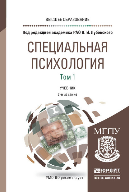 Специальная психология в 2 т. Том 1 7-е изд., пер. и доп. Учебник для вузов - Людмила Вениаминовна Кузнецова