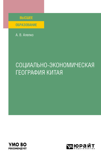 Социально-экономическая география Китая. Учебное пособие для вузов - Александр Валентинович Алепко