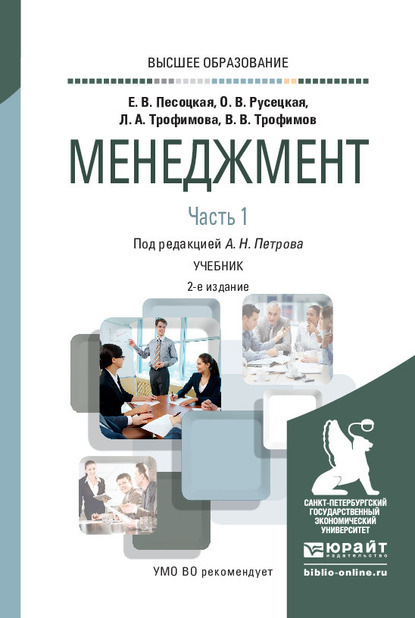 Менеджмент в 2 ч. Часть 1. 2-е изд., испр. и доп. Учебник для вузов - Александр Николаевич Петров