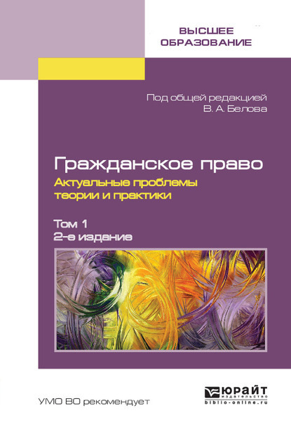 Гражданское право. Актуальные проблемы теории и практики в 2 т. Том 1 2-е изд. - Вадим Анатольевич Белов