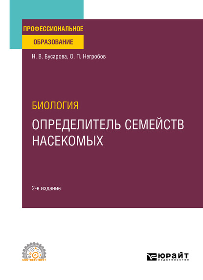 Биология. Определитель семейств насекомых 2-е изд., пер. и доп. Учебное пособие для СПО - Олег Павлович Негробов