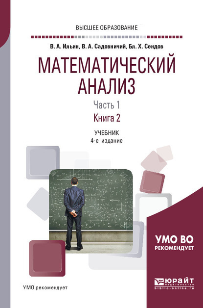 Математический анализ в 2 ч. Часть 1 в 2 кн. Книга 2 4-е изд., пер. и доп. Учебник для вузов - Владимир Александрович Ильин