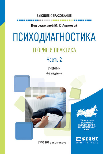 Психодиагностика. Теория и практика в 2 ч. Часть 2 4-е изд., пер. и доп. Учебник для вузов - Владимир Григорьевич Зархин