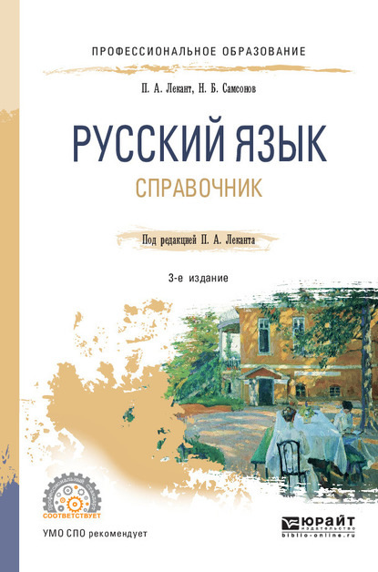 Русский язык 3-е изд., испр. и доп. Справочник для СПО — Николай Борисович Самсонов