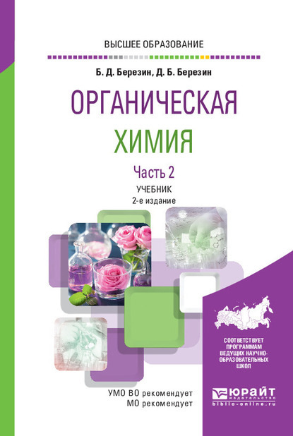 Органическая химия в 2 ч. Часть 2 2-е изд. Учебник для вузов - Борис Дмитриевич Березин