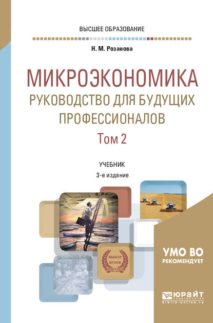 Микроэкономика. Руководство для будущих профессионалов в 2 т. Том 2 3-е изд., пер. и доп. Учебник для вузов - Надежда Михайловна Розанова