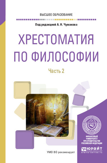 Хрестоматия по философии в 2 ч. Часть 2. Учебное пособие - Валентин Петрович Ратников