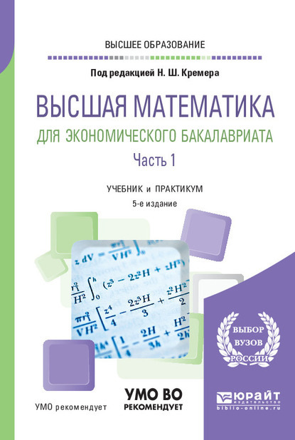 Высшая математика для экономического бакалавриата в 3 ч. Часть 1 5-е изд., пер. и доп. Учебник и практикум для вузов - Наум Шевелевич Кремер