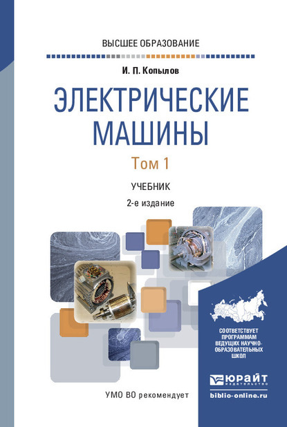 Электрические машины в 2 т. Том 1 2-е изд., испр. и доп. Учебник для вузов - Игорь Петрович Копылов