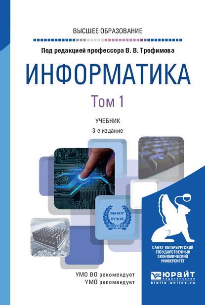 Информатика в 2 т. Том 1 3-е изд., пер. и доп. Учебник для вузов - Валерий Владимирович Трофимов