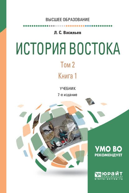 История востока в 2 т. Том 2 в 2 кн. Книга 1 6-е изд., пер. и доп. Учебник для вузов — Леонид Сергеевич Васильев