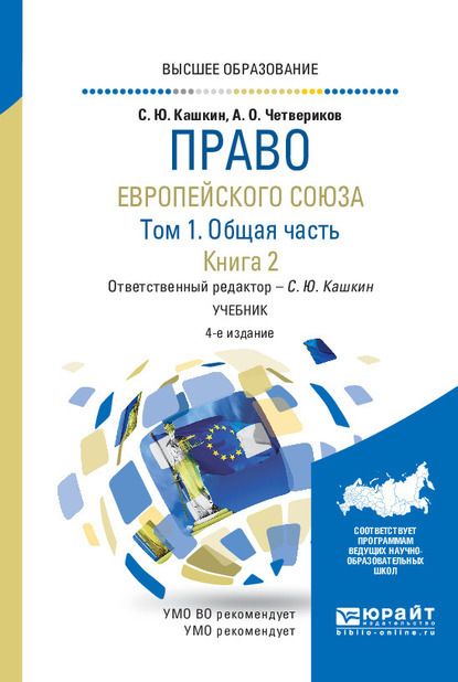 Право Европейского союза в 2 т. Том 1. Общая часть в 2 кн. Книга 2 4-е изд., пер. и доп. Учебник для вузов - Сергей Юрьевич Кашкин