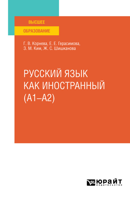 Русский язык как иностранный (A1–A2). Учебное пособие для вузов - Зинаида Михайловна Ким