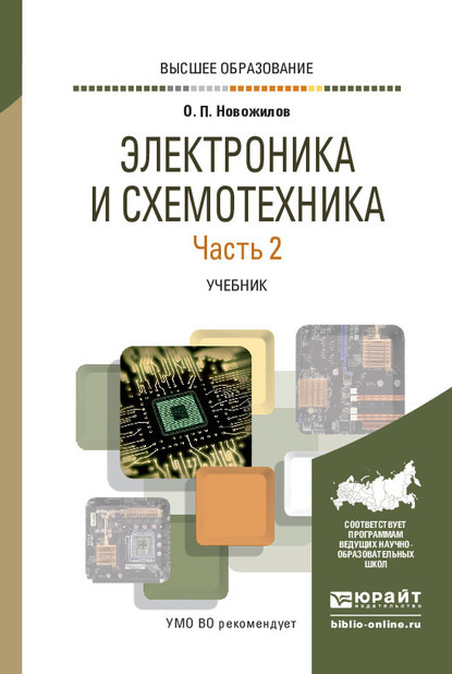 Электроника и схемотехника в 2 ч. Часть 2. Учебник для вузов - Олег Петрович Новожилов