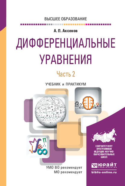 Дифференциальные уравнения в 2 ч. Часть 2. Учебник для вузов - Анатолий Петрович Аксенов