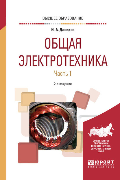 Общая электротехника в 2 ч. Часть 1 2-е изд., испр. и доп. Учебное пособие для вузов - Илья Александрович Данилов