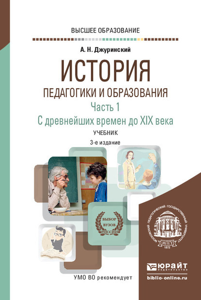 История педагогики и образования в 2 ч. Часть 1. С древнейших времен до XIX века 3-е изд., испр. и доп. Учебник для вузов - Александр Наумович Джуринский