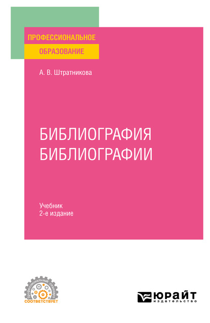 Библиография библиографии 2-е изд., испр. и доп. Учебник для СПО - Алина Викторовна Штратникова