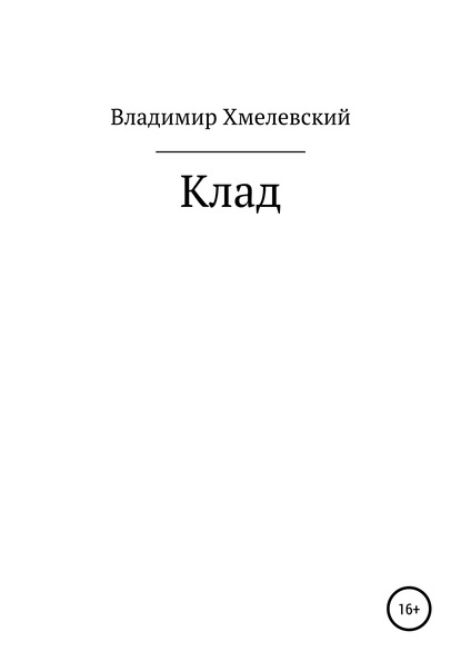 Клад — Владимир Хмелевский