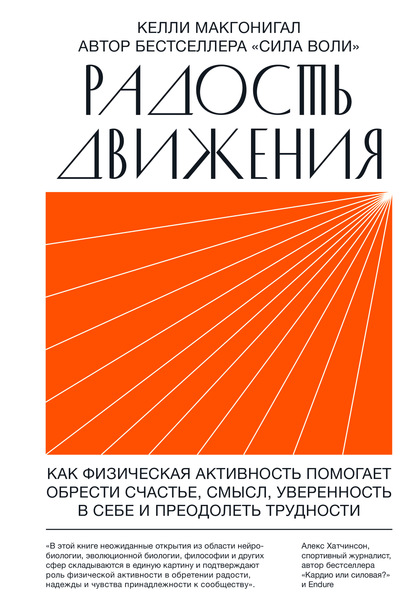 Радость движения. Как физическая активность помогает обрести счастье, смысл, уверенность в себе и преодолеть трудности — Келли Макгонигал