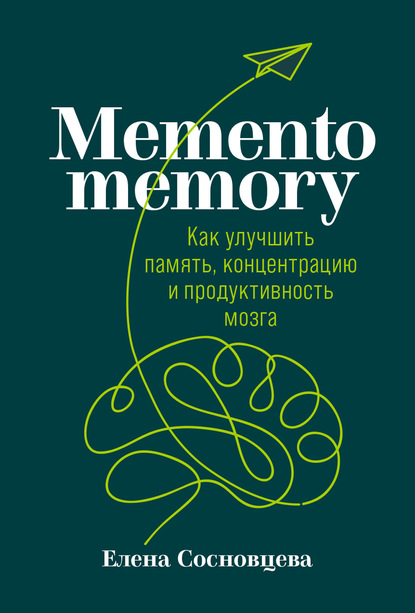 Memento memory. Как улучшить память, концентрацию и продуктивность мозга — Елена Сосновцева