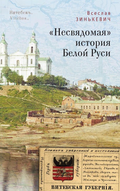 «Несвядомая» история Белой Руси - Всеслав Зинькевич