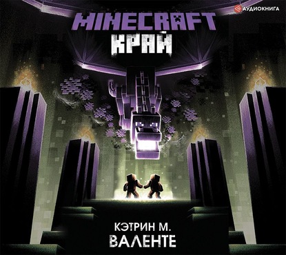 Minecraft: Край - Кэтрин М. Валенте