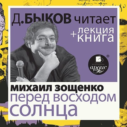 Зощенко Михаил. Перед восходом солнца в исполнении Дмитрия Быкова + Лекция Быкова Д. — Дмитрий Быков