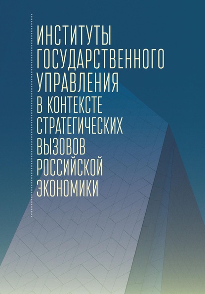 Институты государственного управления в контексте стратегических вызовов российской экономики - Коллектив авторов