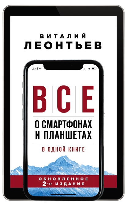 Все о смартфонах и планшетах в одной книге — Виталий Леонтьев