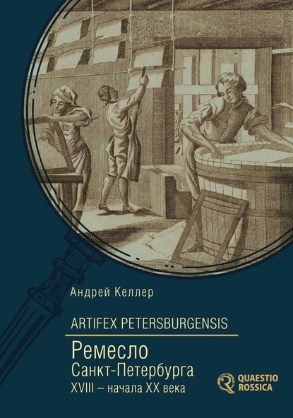 Библиотека журнала Quaestio Rossica - Андрей Келлер