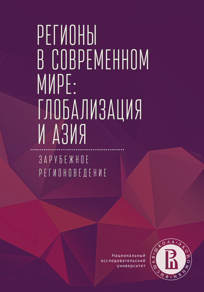 Регионы в современном мире: глобализация и Азия. Зарубежное регионоведение - Коллектив авторов