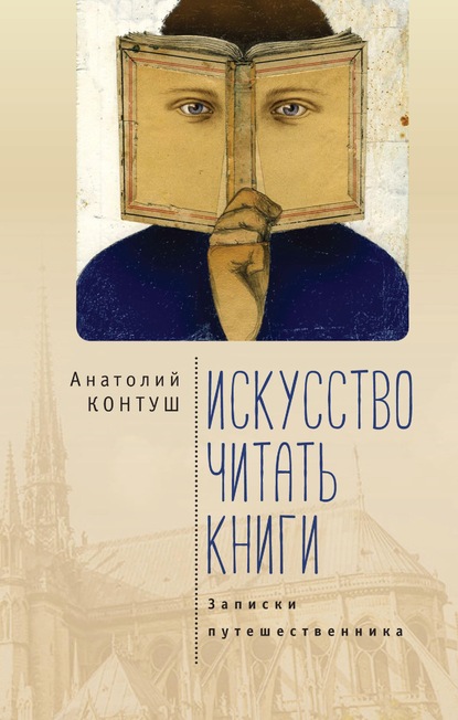 Искусство читать книги. Записки путешественника — Анатолий Контуш